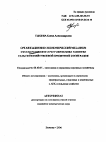 Организационно-экономический механизм государственного регулирования развития сельскохозяйственной кредитной кооперации - тема автореферата по экономике, скачайте бесплатно автореферат диссертации в экономической библиотеке