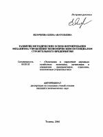Развитие методических основ формирования механизма управления экономическим потенциалом строительного предприятия - тема автореферата по экономике, скачайте бесплатно автореферат диссертации в экономической библиотеке