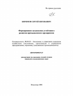 Формирование механизмов устойчивого развития промышленного предприятия - тема автореферата по экономике, скачайте бесплатно автореферат диссертации в экономической библиотеке