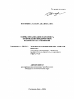 Формы организации маркетинга в управлении предприятием бытового обслуживания - тема автореферата по экономике, скачайте бесплатно автореферат диссертации в экономической библиотеке