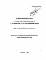 Развитие управленческого учета на предприятиях судостроения - тема автореферата по экономике, скачайте бесплатно автореферат диссертации в экономической библиотеке