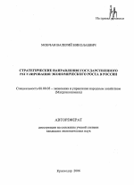 Стратегические направления государственного регулирования экономического роста в России - тема автореферата по экономике, скачайте бесплатно автореферат диссертации в экономической библиотеке