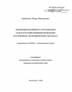 Эволюция взаимного страхования сельскохозяйственной продукции в различных экономических системах - тема автореферата по экономике, скачайте бесплатно автореферат диссертации в экономической библиотеке