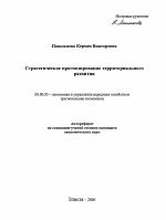 Стратегическое прогнозирование территориального развития - тема автореферата по экономике, скачайте бесплатно автореферат диссертации в экономической библиотеке