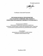 Промышленное предприятие как фактор развития локального природно-производственного комплекса - тема автореферата по экономике, скачайте бесплатно автореферат диссертации в экономической библиотеке