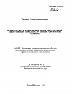 Формирование конкурентоспособности предприятий строительного комплекса на основе устойчивого развития - тема автореферата по экономике, скачайте бесплатно автореферат диссертации в экономической библиотеке