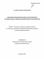 Совершенствование методов стратегического планирования развития промышленного предприятия - тема автореферата по экономике, скачайте бесплатно автореферат диссертации в экономической библиотеке