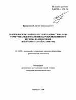 Тенденции и механизмы регулирования социально-территориального развития агропромышленного региона на мезоуровне - тема автореферата по экономике, скачайте бесплатно автореферат диссертации в экономической библиотеке