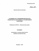 Особенности становления институтов поддержки малого бизнеса в транзитивной экономике - тема автореферата по экономике, скачайте бесплатно автореферат диссертации в экономической библиотеке