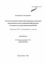 Учетно-методическое обеспечение процедур составления организациями консолидированной финансовой отчетности в условиях применения МСФО - тема автореферата по экономике, скачайте бесплатно автореферат диссертации в экономической библиотеке