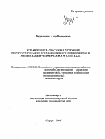 Управление затратами в условиях реструктуризации промышленного предприятия и активизации человеческого капитала - тема автореферата по экономике, скачайте бесплатно автореферат диссертации в экономической библиотеке