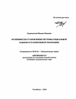 Особенности становления системы социальной защиты в транзитивной экономике - тема автореферата по экономике, скачайте бесплатно автореферат диссертации в экономической библиотеке