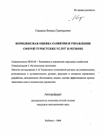 Комплексная оценка развития и управления сферой туристских услуг в регионе - тема автореферата по экономике, скачайте бесплатно автореферат диссертации в экономической библиотеке