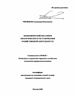 Экономический механизм экологического регулирования хозяйственной деятельности - тема автореферата по экономике, скачайте бесплатно автореферат диссертации в экономической библиотеке