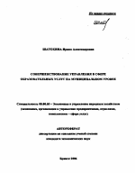 Совершенствование управления в сфере образовательных услуг на муниципальном уровне - тема автореферата по экономике, скачайте бесплатно автореферат диссертации в экономической библиотеке