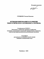 Функционирование и развитие энергетического комплекса региона - тема автореферата по экономике, скачайте бесплатно автореферат диссертации в экономической библиотеке