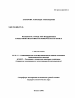 Разработка моделей поддержки кредитной политики коммерческого банка - тема автореферата по экономике, скачайте бесплатно автореферат диссертации в экономической библиотеке