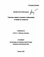 Торговые марки в условиях глобализации и оценка их стоимости - тема автореферата по экономике, скачайте бесплатно автореферат диссертации в экономической библиотеке