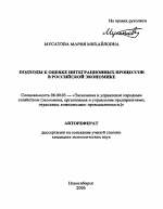 Подходы к оценке интеграционных процессов в российской экономике - тема автореферата по экономике, скачайте бесплатно автореферат диссертации в экономической библиотеке