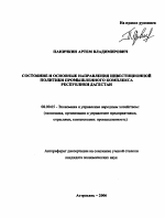 Состояние и основные направления инвестиционной политики промышленного комплекса Республики Дагестан - тема автореферата по экономике, скачайте бесплатно автореферат диссертации в экономической библиотеке