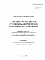 Совершенствование методов постановки и реализации целей в стратегическом планировании на промышленных предприятиях - тема автореферата по экономике, скачайте бесплатно автореферат диссертации в экономической библиотеке