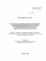 Структурная политика корпорации оборонно-промышленного комплекса в условиях быстроменяющейся внешней среды - тема автореферата по экономике, скачайте бесплатно автореферат диссертации в экономической библиотеке