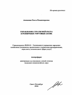 Управление стратегией роста в розничных торговых сетях - тема автореферата по экономике, скачайте бесплатно автореферат диссертации в экономической библиотеке