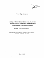 Государственное регулирование аграрного производства: содержание, противоречия и направления совершенствования - тема автореферата по экономике, скачайте бесплатно автореферат диссертации в экономической библиотеке