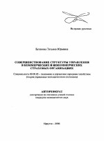 Совершенствование структуры управления в коммерческих и некоммерческих страховых организациях - тема автореферата по экономике, скачайте бесплатно автореферат диссертации в экономической библиотеке