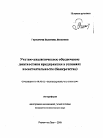 Учетно-аналитическое обеспечение диагностики предприятия в условиях несостоятельности (банкротства) - тема автореферата по экономике, скачайте бесплатно автореферат диссертации в экономической библиотеке