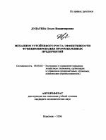 Механизм устойчивого роста эффективности функционирования промышленных предприятий - тема автореферата по экономике, скачайте бесплатно автореферат диссертации в экономической библиотеке