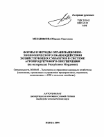 Формы и методы организационно-экономического взаимодействия хозяйствующих субъектов в системе агропродуктового обеспечения - тема автореферата по экономике, скачайте бесплатно автореферат диссертации в экономической библиотеке