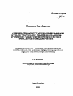 Совершенствование управления материальными потоками текстильного предприятия на основе применения расширенной нормативной базы и имитационного моделирования - тема автореферата по экономике, скачайте бесплатно автореферат диссертации в экономической библиотеке