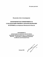 Экономическая эффективность сельскохозяйственного землепользования в регионе - тема автореферата по экономике, скачайте бесплатно автореферат диссертации в экономической библиотеке