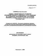 Оценка эффективности развития производственного комплекса и его влияния на социально-экономическое состояние региона - тема автореферата по экономике, скачайте бесплатно автореферат диссертации в экономической библиотеке