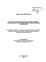 Разработка рациональной стратегии развития региональной теплоэнергетики и механизмов ее реализации - тема автореферата по экономике, скачайте бесплатно автореферат диссертации в экономической библиотеке