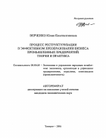 Процесс реструктуризации в эффективном преобразовании бизнеса промышленных предприятий: теория и практика - тема автореферата по экономике, скачайте бесплатно автореферат диссертации в экономической библиотеке