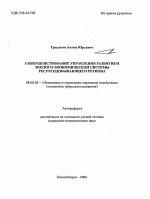 Совершенствование управления развитием эколого-экономической системы ресурсодобывающего региона - тема автореферата по экономике, скачайте бесплатно автореферат диссертации в экономической библиотеке