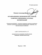 Организационно-экономические аспекты развития современных аграрных формирований - тема автореферата по экономике, скачайте бесплатно автореферат диссертации в экономической библиотеке