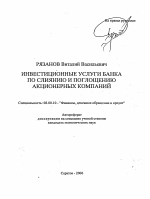 Инвестиционные услуги банка по слиянию и поглощению акционерных компаний - тема автореферата по экономике, скачайте бесплатно автореферат диссертации в экономической библиотеке