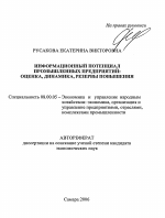 Информационный потенциал промышленных предприятий - тема автореферата по экономике, скачайте бесплатно автореферат диссертации в экономической библиотеке