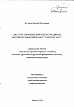 Стратегии повышения конкурентоспособности российских компаний в сфере туристских услуг - тема автореферата по экономике, скачайте бесплатно автореферат диссертации в экономической библиотеке