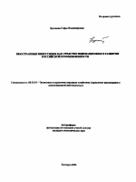 Иностранные инвестиции как средство инновационного развития российской промышленности - тема автореферата по экономике, скачайте бесплатно автореферат диссертации в экономической библиотеке