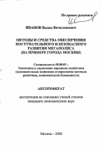 Методы и средства обеспечения поступательного и безопасного развития мегаполиса - тема автореферата по экономике, скачайте бесплатно автореферат диссертации в экономической библиотеке