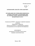 Организация обслуживания клиентов на основе маркетинга взаимодействия - тема автореферата по экономике, скачайте бесплатно автореферат диссертации в экономической библиотеке