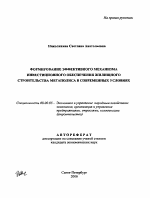 Формирование эффективного механизма инвестиционного обеспечения жилищного строительства мегаполиса в современных условиях - тема автореферата по экономике, скачайте бесплатно автореферат диссертации в экономической библиотеке