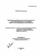 Методы повышения конкурентоспособности образовательных услуг в условиях единого образовательного пространства - тема автореферата по экономике, скачайте бесплатно автореферат диссертации в экономической библиотеке