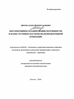 Перспективное планирование потребности в парке грузовых вагонов железнодорожной компании - тема автореферата по экономике, скачайте бесплатно автореферат диссертации в экономической библиотеке