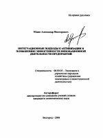 Интеграционные подходы к активизации и повышению эффективности инновационной деятельности предприятий - тема автореферата по экономике, скачайте бесплатно автореферат диссертации в экономической библиотеке