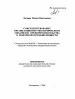 Совершенствование организационно-экономического механизма предпринимательства в молочной промышленности - тема автореферата по экономике, скачайте бесплатно автореферат диссертации в экономической библиотеке
